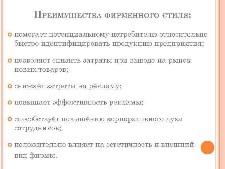 ПРЕИМУЩЕСТВА ФИРМЕННОГО СТИЛЯ: помогает потенциальному потребителю относительно быстро идентифицировать продукцию предприятия; позволяет снизить затраты