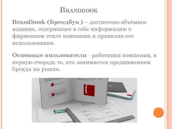 BRANDBOOK Brandbook (Брендбук ) – достаточно объёмное издание, содержащее в себе информацию о фирменном