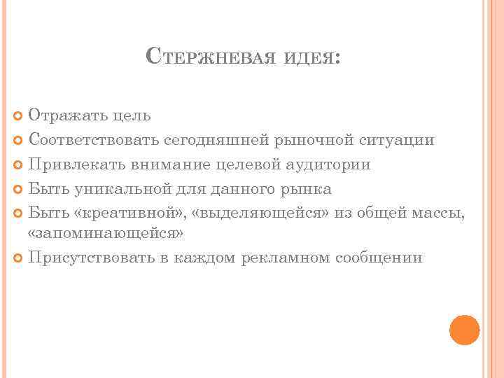 СТЕРЖНЕВАЯ ИДЕЯ: Отражать цель Соответствовать сегодняшней рыночной ситуации Привлекать внимание целевой аудитории Быть уникальной