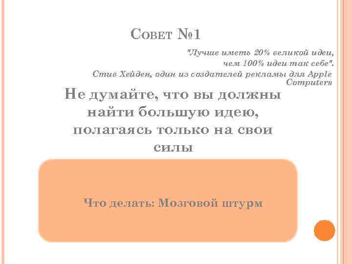 СОВЕТ № 1 