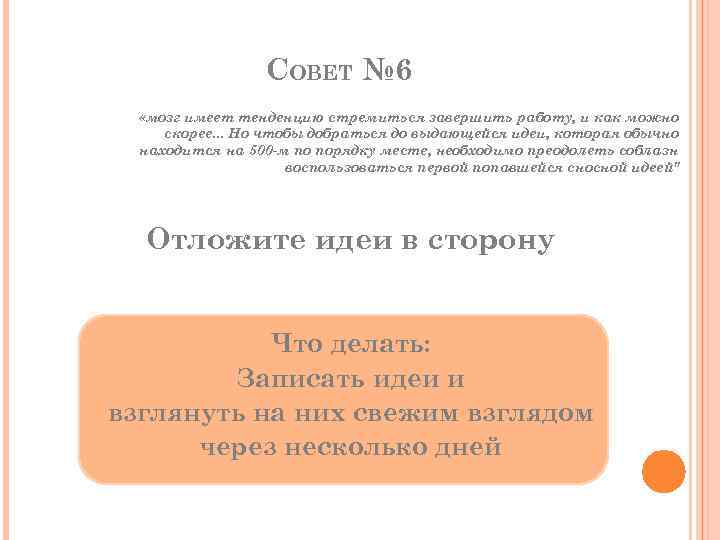 СОВЕТ № 6 «мозг имеет тенденцию стремиться завершить работу, и как можно скорее. .