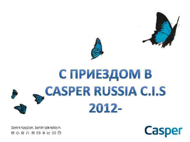 С ПРИЕЗДОМ В CASPER RUSSIA C. I. S 2012 - 