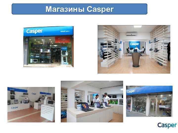 CASPER STORES Casper Магазины 