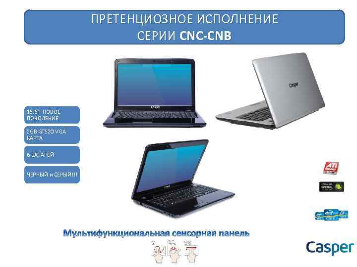 ПРЕТЕНЦИОЗНОЕ ИСПОЛНЕНИЕ СЕРИИ CNC-CNB 15. 6“ НОВОЕ ПОКОЛЕНИЕ 2 GB GT 520 VGA КАРТА