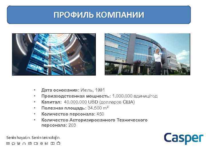 ПРОФИЛЬ КОМПАНИИ • • • Дата основания: Июль, 1991 Производственная мощность: 1. 000 единиц/год