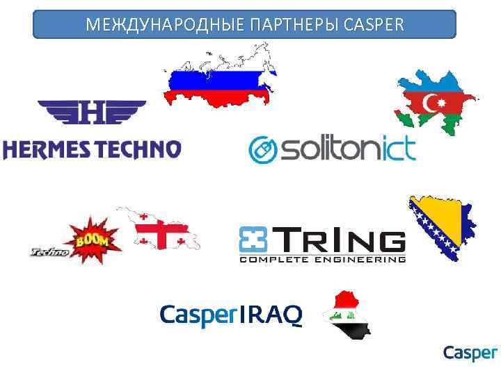 МЕЖДУНАРОДНЫЕ ПАРТНЕРЫ CASPER 