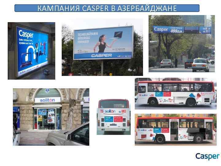 КАМПАНИЯ CASPER В АЗЕРБАЙДЖАНЕ 