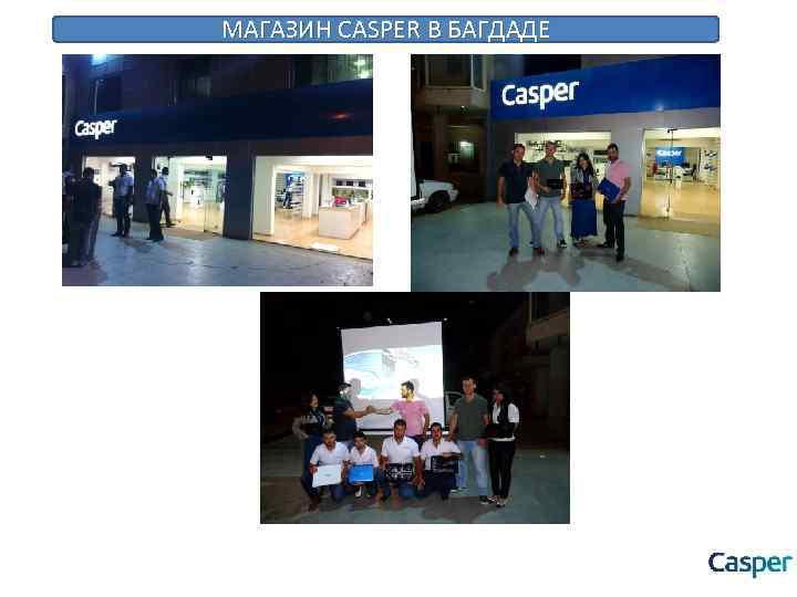 МАГАЗИН CASPER В БАГДАДЕ 