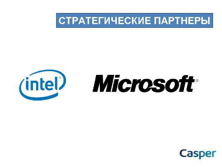 СТРАТЕГИЧЕСКИЕ ПАРТНЕРЫ 