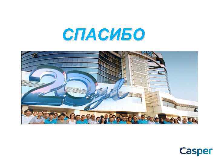 СПАСИБО 