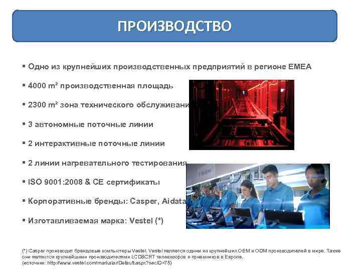 ПРОИЗВОДСТВО § Одно из крупнейших производственных предприятий в регионе ЕМЕА § 4000 m² производственная