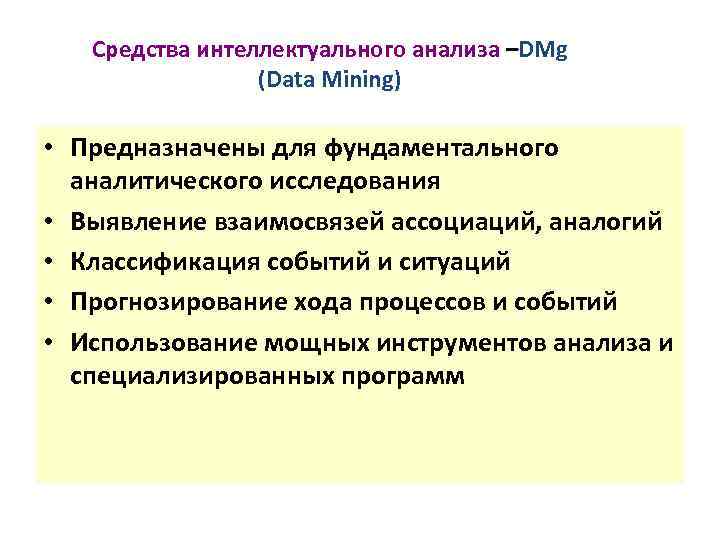 Средства интеллектуального анализа –DMg (Data Mining) • Предназначены для фундаментального аналитического исследования • Выявление