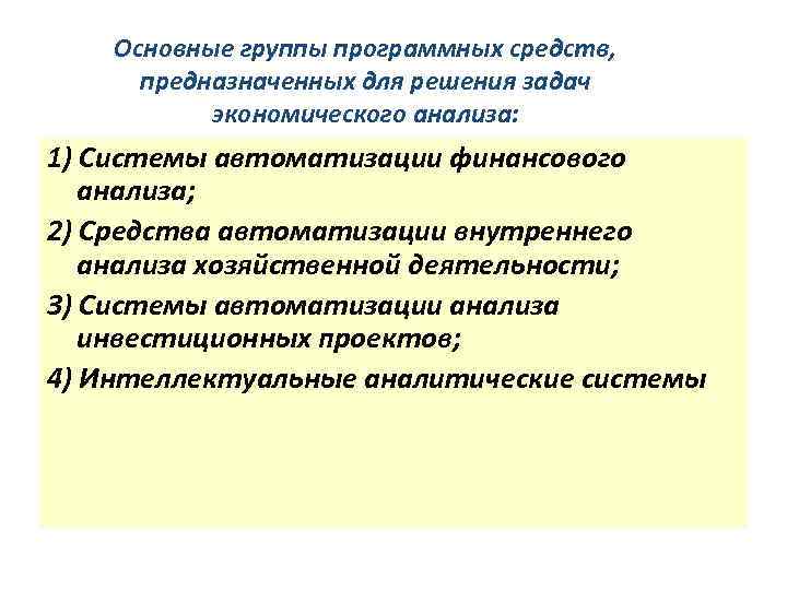 Основные группы программных средств, предназначенных для решения задач экономического анализа: 1) Системы автоматизации финансового