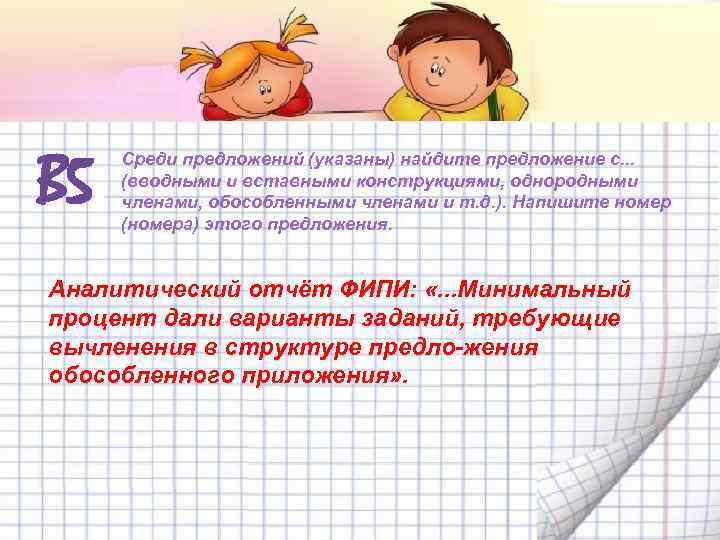 В 5. Среди предложений (указаны) найдите предложение с. . . (вводными и вставными конструкциями,