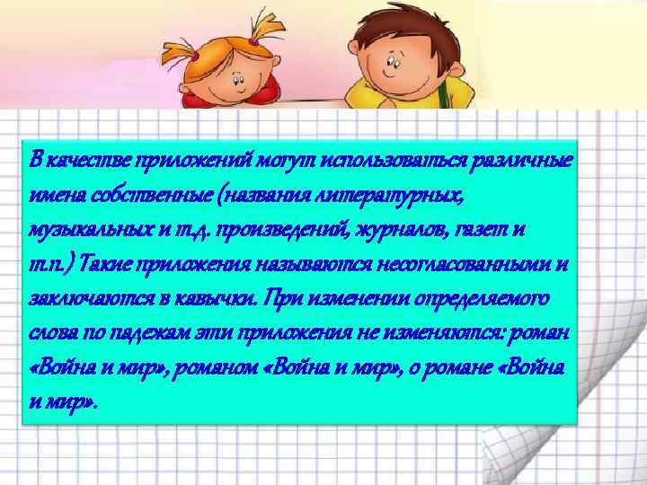 В качестве приложений могут использоваться различные имена собственные (названия литературных, музыкальных и т. д.