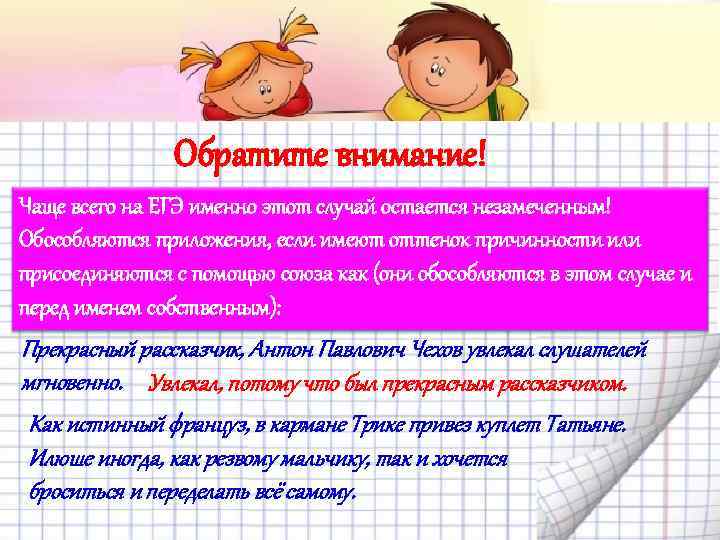 Обратите внимание! Чаще всего на ЕГЭ именно этот случай остается незамеченным! Обособляются приложения, если