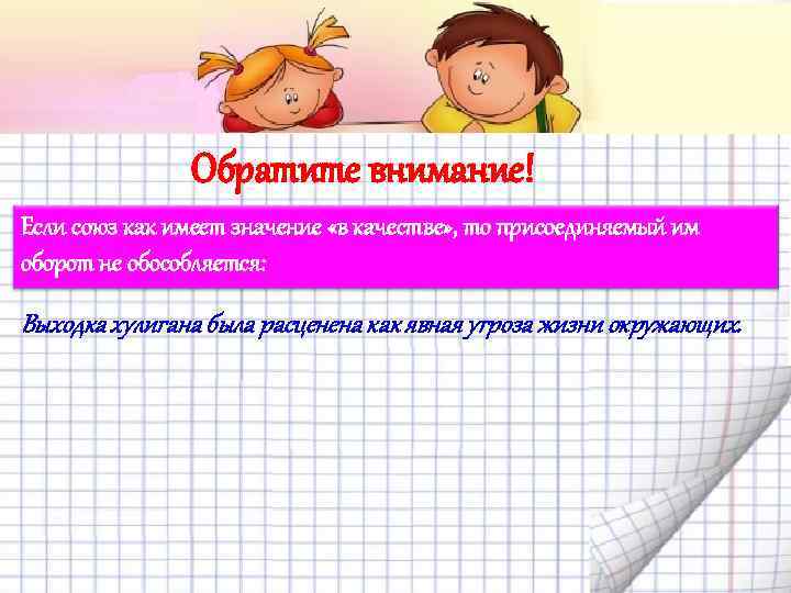 Обратите внимание! Если союз как имеет значение «в качестве» , то присоединяемый им оборот