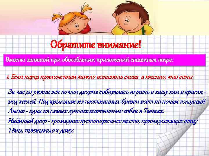 Обратите внимание! Вместо запятой при обособлении приложений ставится тире: 1. Если перед приложением можно