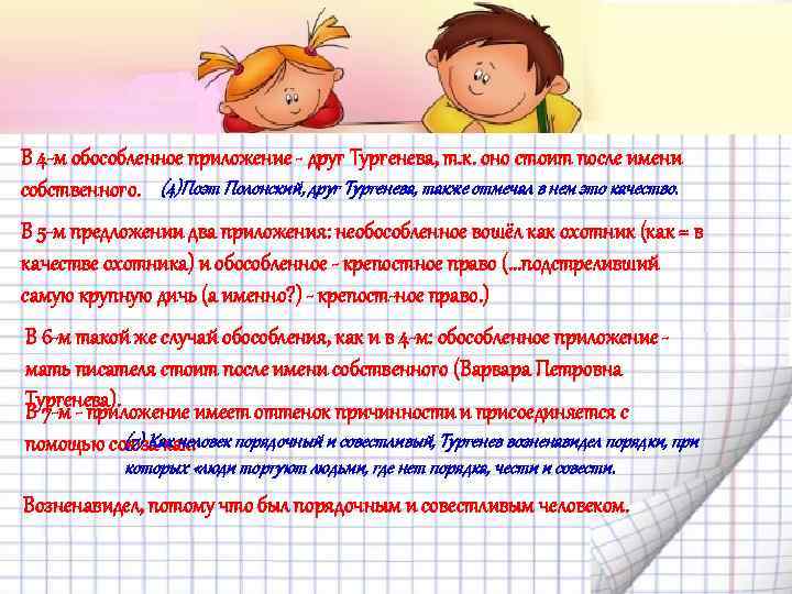 В 4 м обособленное приложение друг Тургенева, т. к. оно стоит после имени собственного.