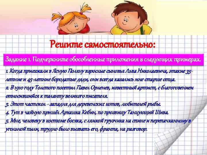 Решите самостоятельно: Задание 1. Подчеркните обособленные приложения в следующих примерах. 1. Когда приезжали в