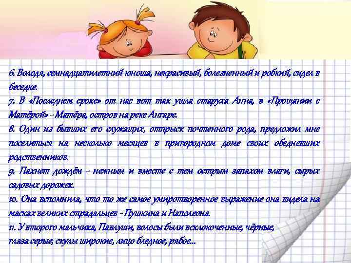 6. Володя, семнадцатилетний юноша, некрасивый, болезненный и робкий, сидел в беседке. 7. В «Последнем