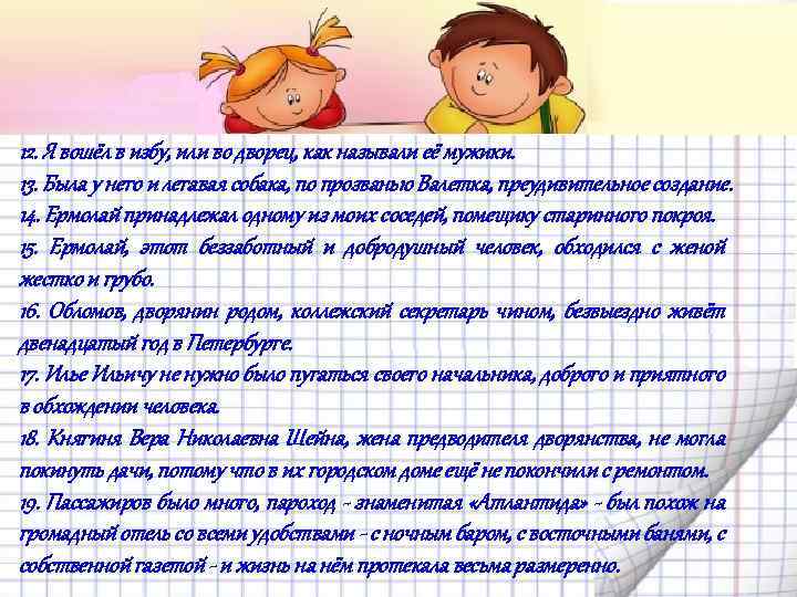 12. Я вошёл в избу, или во дворец, как называли её мужики. 13. Была