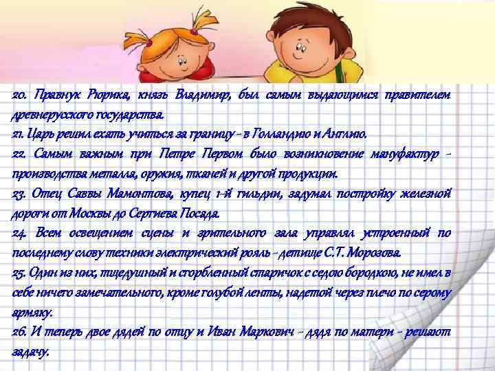 20. Правнук Рюрика, князь Владимир, был самым выдающимся правителем древнерусского государства. 21. Царь решил