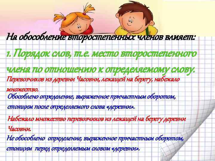 На обособление второстепенных членов влияет: 1. Порядок слов, т. е. место второстепенного члена по