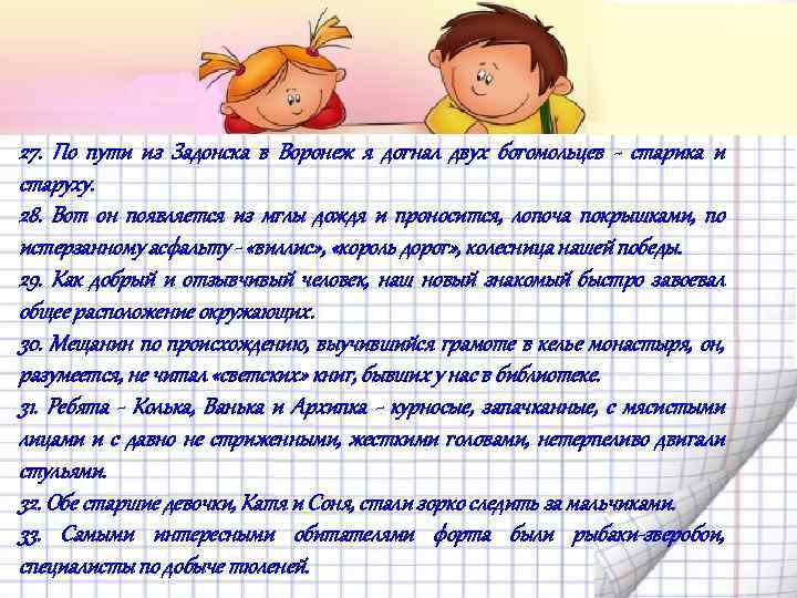 27. По пути из Задонска в Воронеж я догнал двух богомольцев старика и старуху.