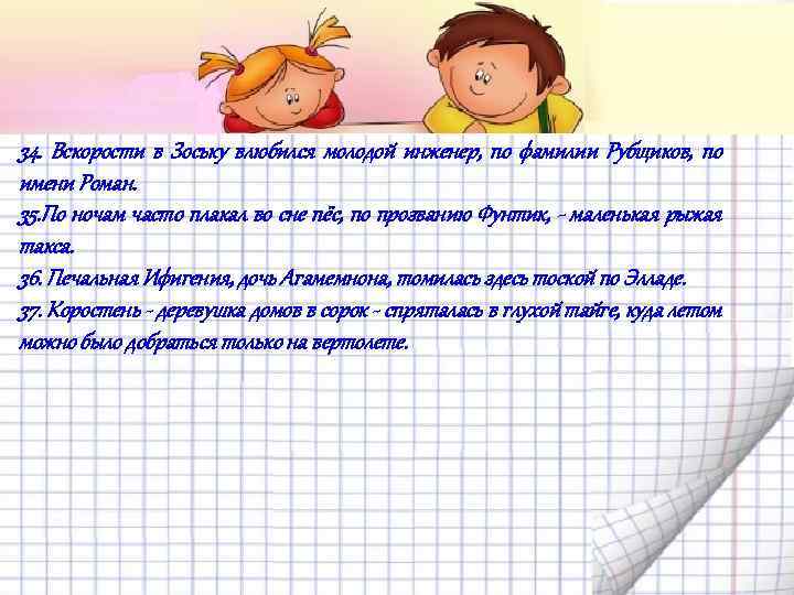 34. Вскорости в Зоську влюбился молодой инженер, по фамилии Рубщиков, по имени Роман. 35.