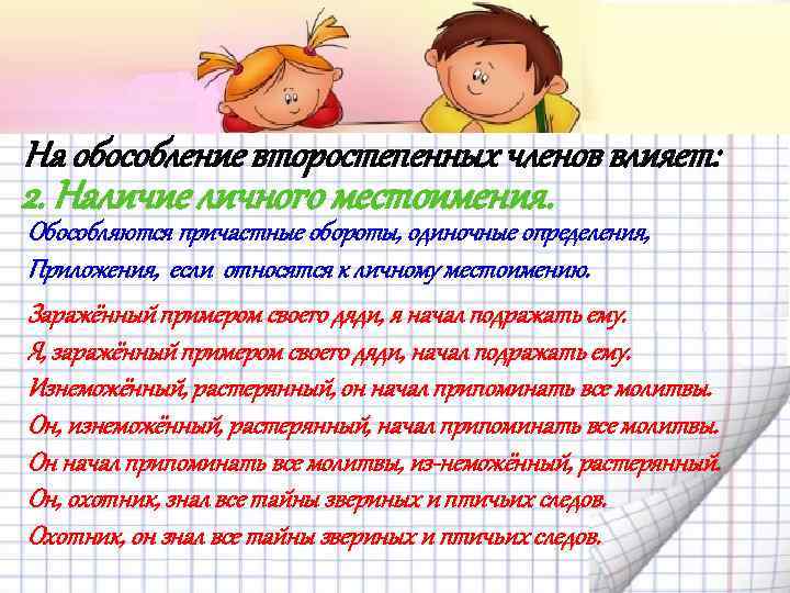 На обособление второстепенных членов влияет: 2. Наличие личного местоимения. Обособляются причастные обороты, одиночные определения,