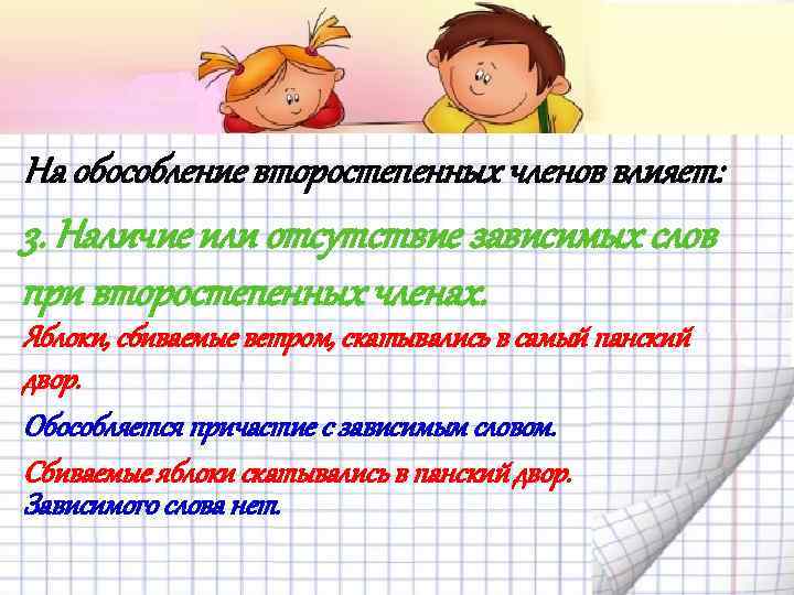 На обособление второстепенных членов влияет: 3. Наличие или отсутствие зависимых слов при второстепенных членах.