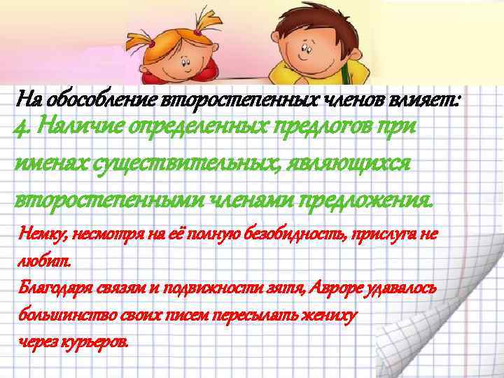 На обособление второстепенных членов влияет: 4. Наличие определенных предлогов при именах существительных, являющихся второстепенными