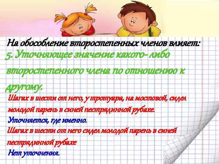 На обособление второстепенных членов влияет: 5. Уточняющее значение какого либо второстепенного члена по отношению