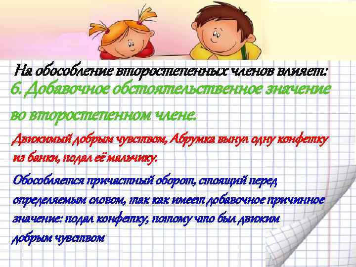 На обособление второстепенных членов влияет: 6. Добавочное обстоятельственное значение во второстепенном члене. Движимый добрым