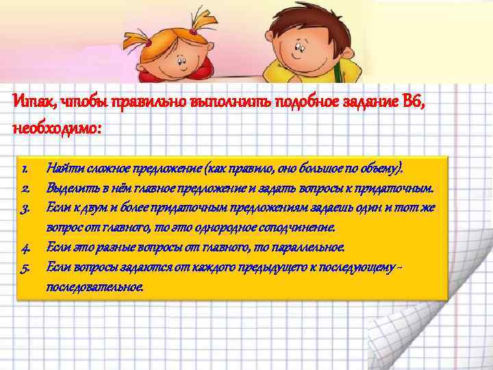 Итак, чтобы правильно выполнить подобное задание В 6, необходимо: 1. Найти сложное предложение (как