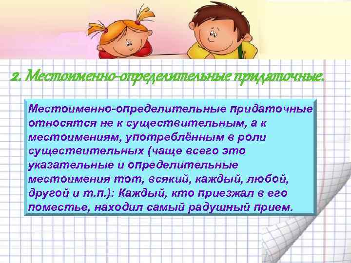 2. Местоименно определительные придаточные относятся не к существительным, а к местоимениям, употреблённым в роли