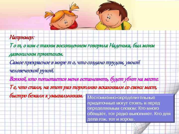 Например: Т о т, о ком с таким восхищением говорила Наденька, был моим давнишним