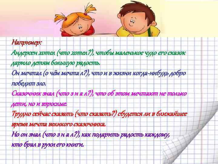 Например: Андерсен хотел (что хотел? ), чтобы маленькое чудо его сказок дарило детям большую