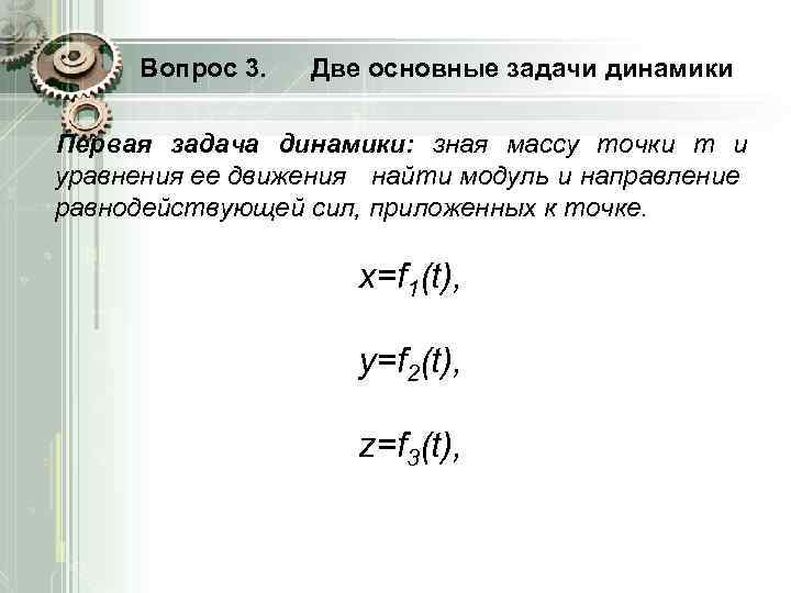 Вопрос 3. Две основные задачи динамики Первая задача динамики: зная массу точки m и