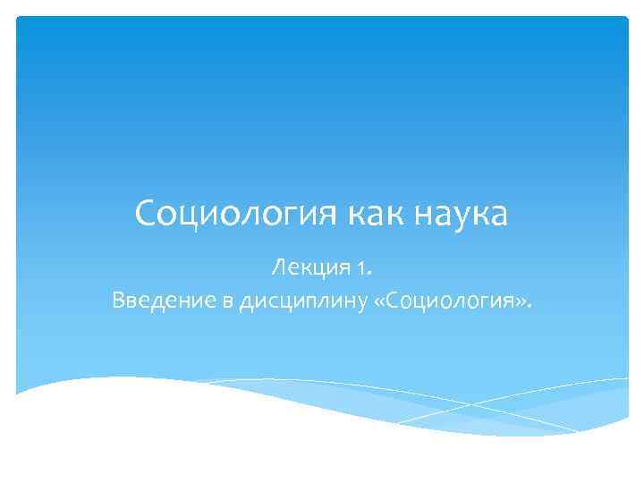 Лекция по теме Введение в социологию