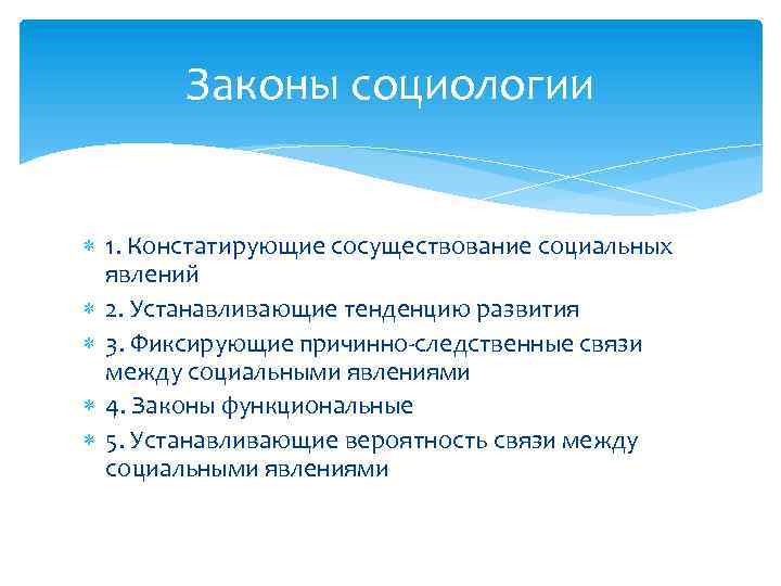 Группы законов. Законы социологии. Законы, констатирующие сосуществование социальных явлений. Закономерности социологии. Основные законы социологии.