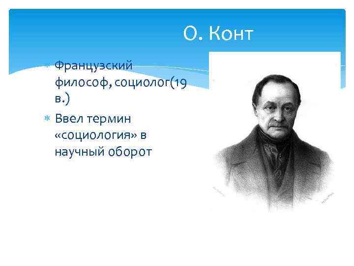 О. Конт Французский философ, социолог(19 в. ) Ввел термин «социология» в научный оборот 