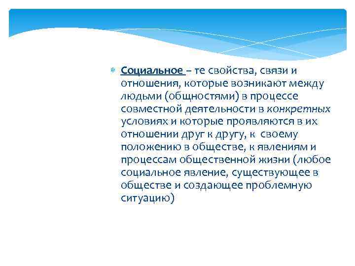  Социальное – те свойства, связи и отношения, которые возникают между людьми (общностями) в