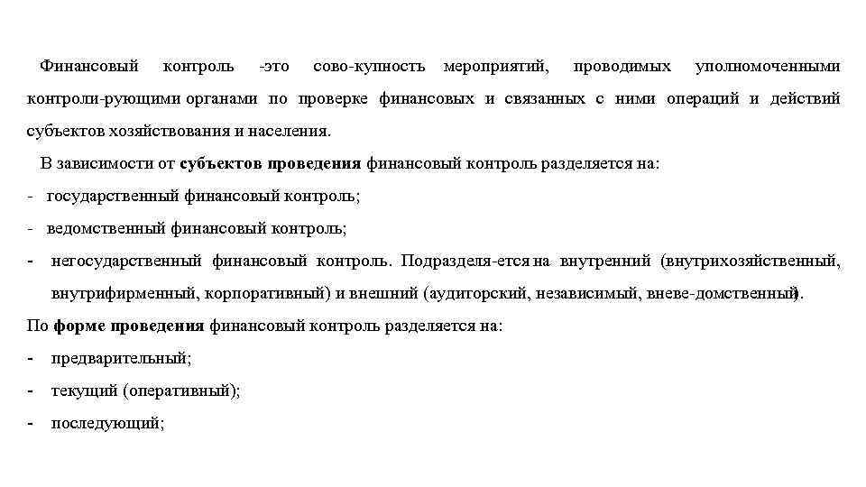 Финансовый контроль это сово купность мероприятий, проводимых уполномоченными контроли рующими органами по проверке финансовых