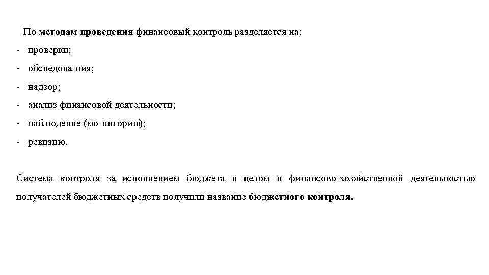 По методам проведения финансовый контроль разделяется на: проверки; обследова ния; надзор; анализ финансовой деятельности;
