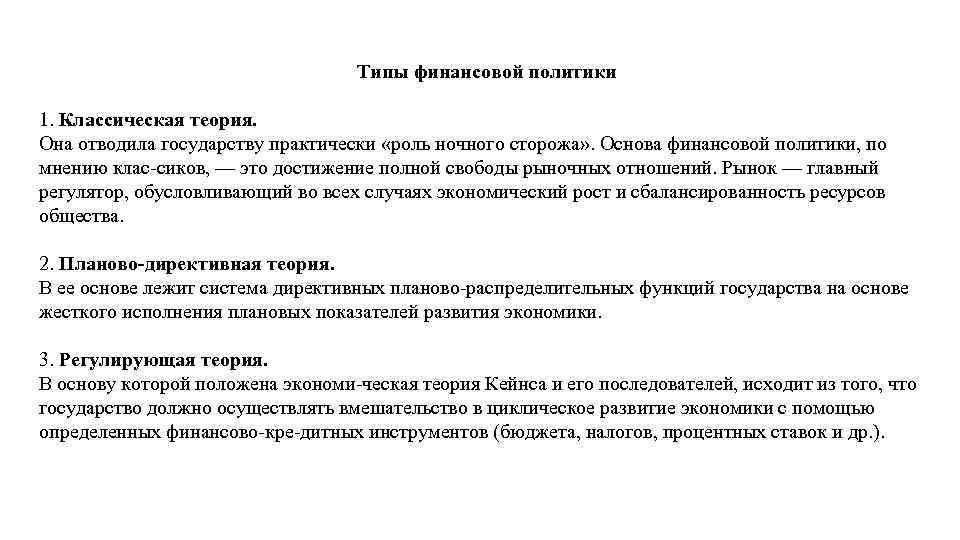 Теория финансов. Классическая теория финансов. Основы теории финансов. Классическая и неоклассическая теория финансов. Классическая теория финансовой политики.