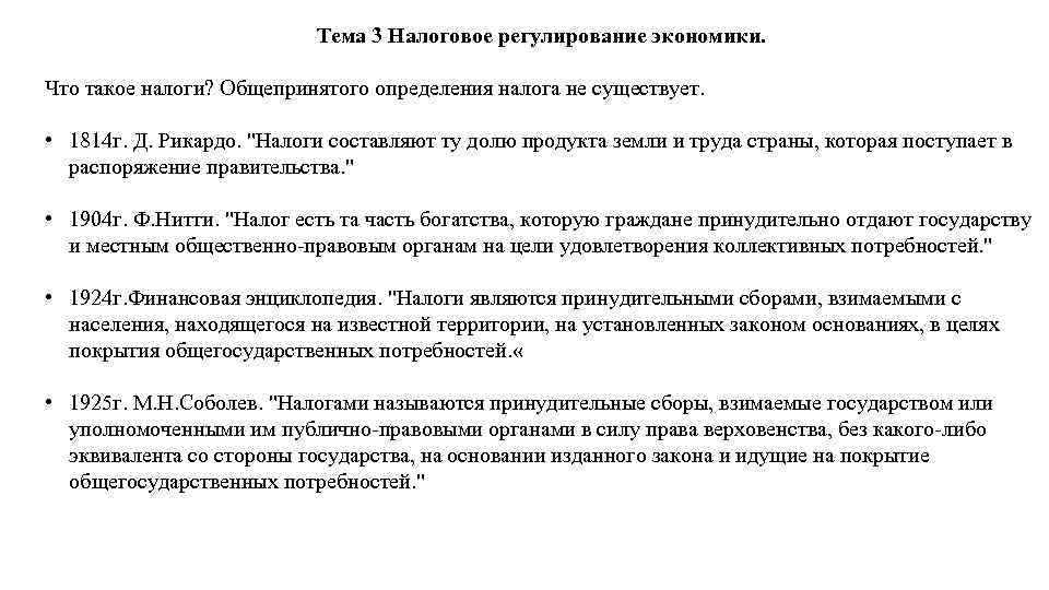 Тема 3 Налоговое регулирование экономики. Что такое налоги? Общепринятого определения налога не существует. •