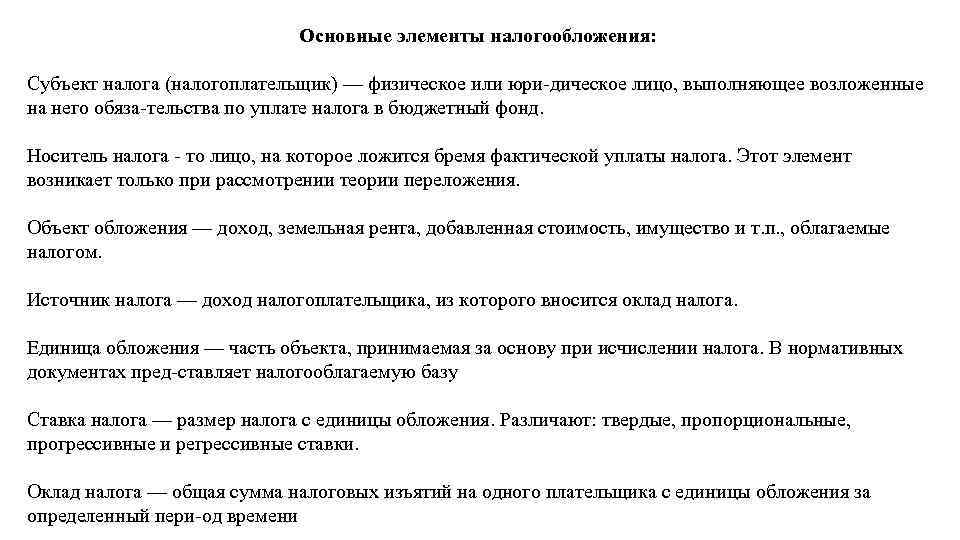 Основные элементы налогообложения: Субъект налога (налогоплательщик) — физическое или юри дическое лицо, выполняющее возложенные