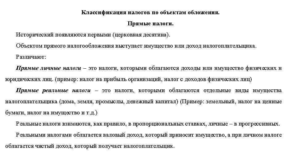 Классификация налогов по объектам обложения. Прямые налоги. Исторический появляются первыми (церковная десятина). Объектом прямого